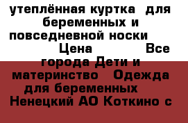 утеплённая куртка  для беременных и повседневной носки Philip plain › Цена ­ 2 500 - Все города Дети и материнство » Одежда для беременных   . Ненецкий АО,Коткино с.